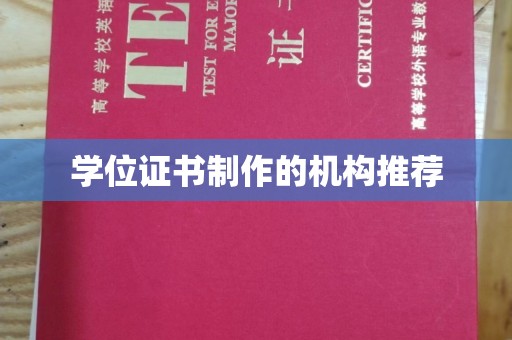和顺学位证书制作的机构推荐