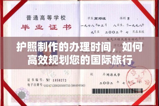 和顺护照制作的办理时间，如何高效规划您的国际旅行