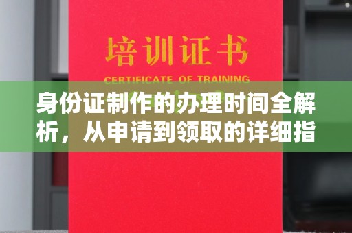 和顺身份证制作的办理时间全解析，从申请到领取的详细指南