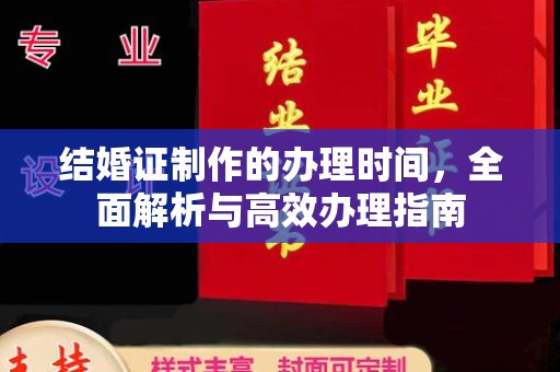 和顺结婚证制作的办理时间，全面解析与高效办理指南