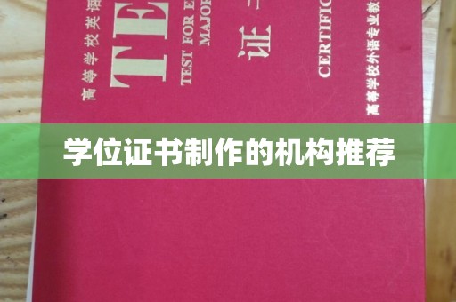 和顺学位证书制作的机构推荐