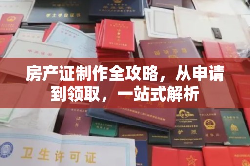 和顺房产证制作全攻略，从申请到领取，一站式解析
