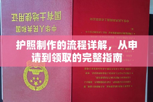和顺护照制作的流程详解，从申请到领取的完整指南