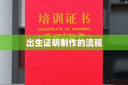 和顺出生证明制作的流程