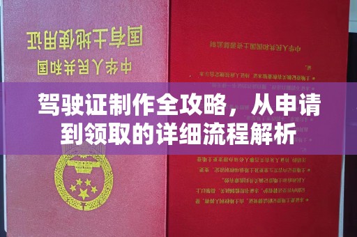 和顺驾驶证制作全攻略，从申请到领取的详细流程解析