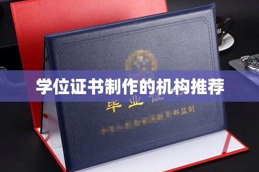 和顺学位证书制作的机构推荐