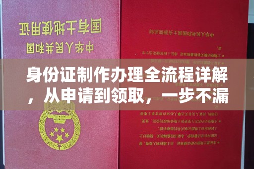 和顺身份证制作办理全流程详解，从申请到领取，一步不漏！
