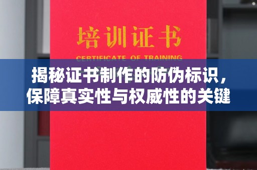 和顺揭秘证书制作的防伪标识，保障真实性与权威性的关键