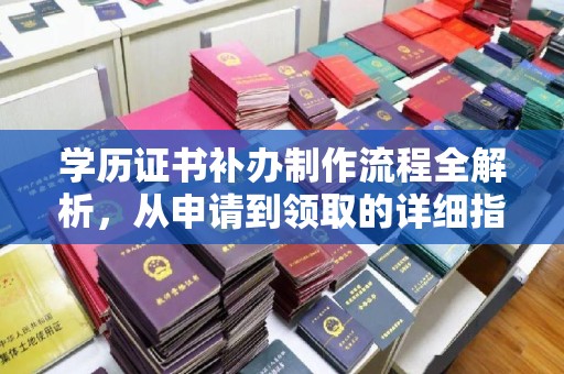 和顺学历证书补办制作流程全解析，从申请到领取的详细指南