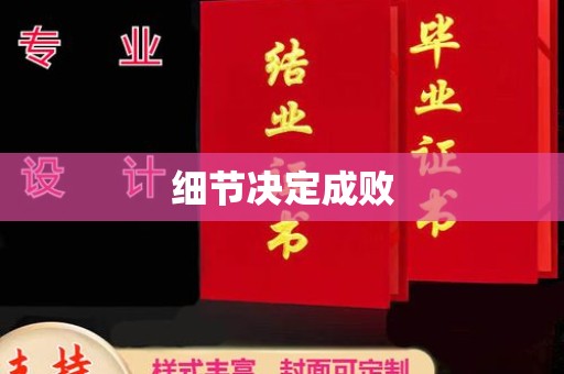 和顺细节决定成败