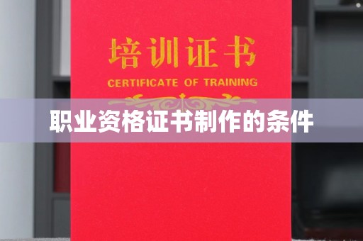 和顺职业资格证书制作的条件