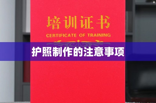 和顺护照制作的注意事项