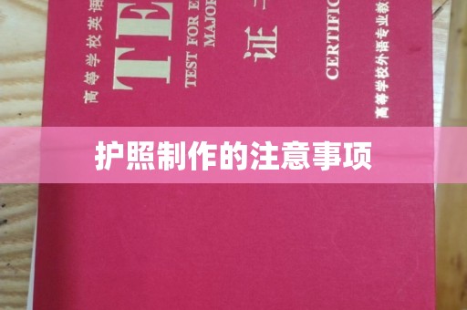 和顺护照制作的注意事项