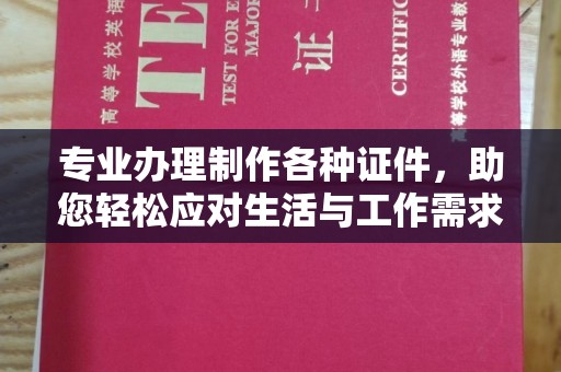 和顺专业办理制作各种证件，助您轻松应对生活与工作需求