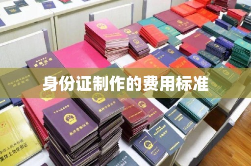 和顺身份证制作的费用标准