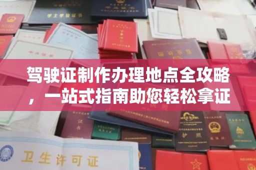 和顺驾驶证制作办理地点全攻略，一站式指南助您轻松拿证