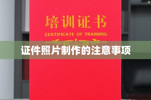 和顺证件照片制作的注意事项