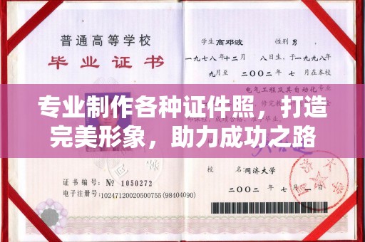 和顺专业制作各种证件照，打造完美形象，助力成功之路