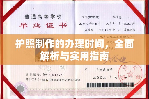 和顺护照制作的办理时间，全面解析与实用指南