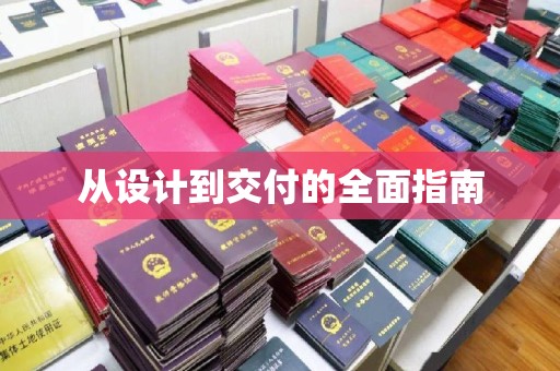 和顺从设计到交付的全面指南